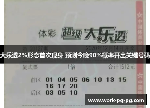 大乐透2%形态首次现身 预测今晚90%概率开出关键号码