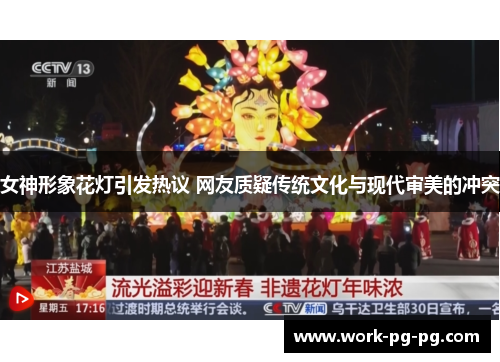 女神形象花灯引发热议 网友质疑传统文化与现代审美的冲突