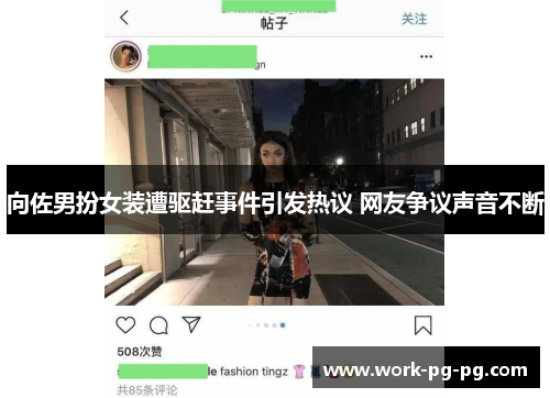 向佐男扮女装遭驱赶事件引发热议 网友争议声音不断